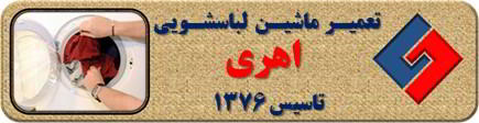 لباسشویی لباسها را پاره میکند تعمیر لباسشویی اهری